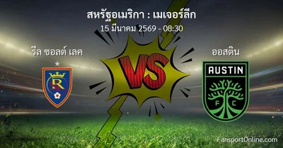วิเคราะห์บอล เมเจอร์ลีก ระหว่าง รีล ซอลต์ เลค พบ ออสติน (15 มีนาคม 2569)