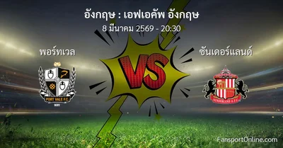 วิเคราะห์บอล เอฟเอคัพ อังกฤษ ระหว่าง พอร์ทเวล พบ ซันเดอร์แลนด์ (8 มีนาคม 2569)