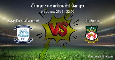 วิเคราะห์บอล แชมเปียนชิป อังกฤษ ระหว่าง เพรสตัน นอร์ท เอนด์ พบ เร็กซ์แฮม (6 ธันวาคม 2568)