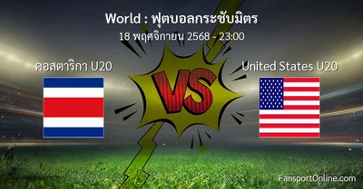 วิเคราะห์บอล ฟุตบอลกระชับมิตร ระหว่าง คอสตาริกา U20 พบ United States U20 (18 พฤศจิกายน 2568)
