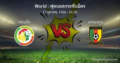 วิเคราะห์บอล ฟุตบอลกระชับมิตร ระหว่าง เซเนกัล พบ แคเมอรูน (17 ตุลาคม 2566)