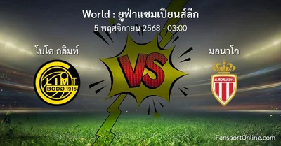 วิเคราะห์บอล ยูฟ่าแชมเปียนส์ลีก ระหว่าง โบโด กลิมท์ พบ มอนาโก (5 พฤศจิกายน 2568)