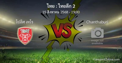 วิเคราะห์บอล ไทยลีก 2 ระหว่าง โปลิศ เทโร พบ Chanthaburi (15 สิงหาคม 2568)