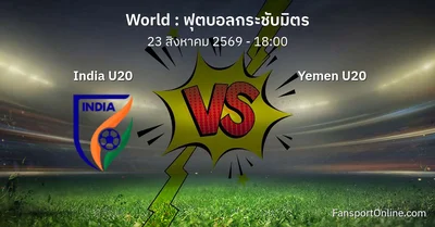 วิเคราะห์บอล ฟุตบอลกระชับมิตร ระหว่าง India U20 พบ Yemen U20 (23 สิงหาคม 2569)