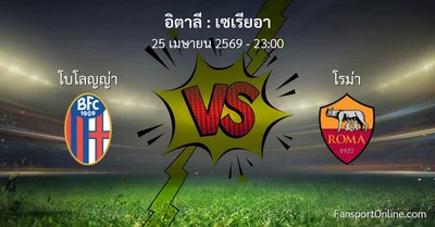 วิเคราะห์บอล เซเรียอา ระหว่าง โบโลญญ่า พบ โรม่า (25 เมษายน 2569)