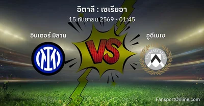 วิเคราะห์บอล เซเรียอา ระหว่าง อินเตอร์ มิลาน พบ อูดีเนเซ (15 กันยายน 2569)