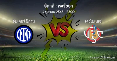 วิเคราะห์บอล เซเรียอา ระหว่าง อินเตอร์ มิลาน พบ เครโมเนเซ่ (4 ตุลาคม 2568)