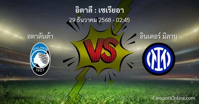 วิเคราะห์บอล เซเรียอา ระหว่าง อตาลันต้า พบ อินเตอร์ มิลาน (29 ธันวาคม 2568)