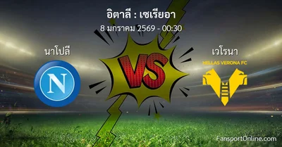 วิเคราะห์บอล เซเรียอา ระหว่าง นาโปลี พบ เวโรนา (8 มกราคม 2569)