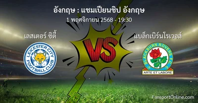 วิเคราะห์บอล แชมเปียนชิป อังกฤษ ระหว่าง เลสเตอร์ ซิตี้ พบ แบล็กเบิร์นโรเวอส์ (1 พฤศจิกายน 2568)