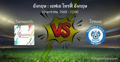 วิเคราะห์บอล เอฟเอ โทรฟี่ อังกฤษ ระหว่าง Tamworth พบ โรชเดล (10 มกราคม 2569)