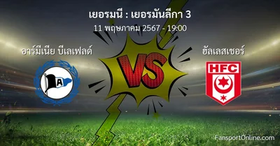 วิเคราะห์บอล เยอรมันลีกา 3 ระหว่าง อาร์มีเนีย บีเลเฟลด์ พบ ฮัลเลสเชอร์ (11 พฤษภาคม 2567)