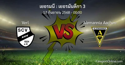 วิเคราะห์บอล เยอรมันลีกา 3 ระหว่าง Verl พบ Alemannia Aachen (17 กันยายน 2568)