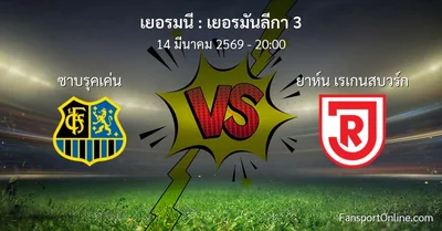 วิเคราะห์บอล เยอรมันลีกา 3 ระหว่าง ซาบรุคเค่น พบ ยาห์น เรเกนสบวร์ก (14 มีนาคม 2569)
