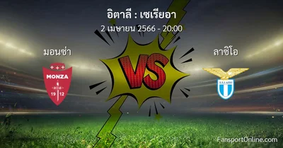 วิเคราะห์บอล เซเรียอา ระหว่าง มอนซ่า พบ ลาซิโอ (2 เมษายน 2566)