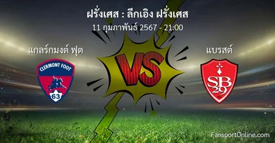 วิเคราะห์บอล ลีกเอิง ฝรั่งเศส ระหว่าง แกลร์กมงต์ ฟุต พบ แบรสต์ (11 กุมภาพันธ์ 2567)