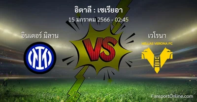 วิเคราะห์บอล เซเรียอา ระหว่าง อินเตอร์ มิลาน พบ เวโรนา (15 มกราคม 2566)
