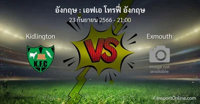 วิเคราะห์บอล เอฟเอ โทรฟี่ อังกฤษ ระหว่าง Kidlington พบ Exmouth (23 กันยายน 2566)