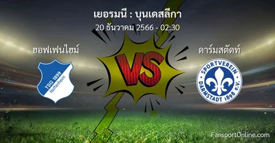 วิเคราะห์บอล บุนเดสลีกา ระหว่าง ฮอฟเฟนไฮม์ พบ ดาร์มสตัดท์ (20 ธันวาคม 2566)