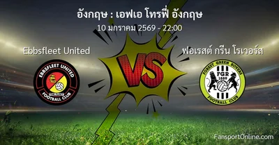 วิเคราะห์บอล เอฟเอ โทรฟี่ อังกฤษ ระหว่าง Ebbsfleet United พบ ฟอเรสต์ กรีน โรเวอร์ส (10 มกราคม 2569)