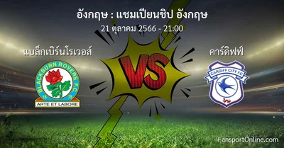 วิเคราะห์บอล แชมเปียนชิป อังกฤษ ระหว่าง แบล็กเบิร์นโรเวอส์ พบ คาร์ดิฟฟ์ (21 ตุลาคม 2566)