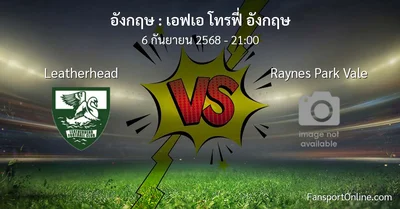 วิเคราะห์บอล เอฟเอ โทรฟี่ อังกฤษ ระหว่าง Leatherhead พบ Raynes Park Vale (6 กันยายน 2568)
