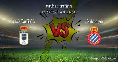 วิเคราะห์บอล ลาลิกา ระหว่าง เรอัล โอเบียโด้ พบ อัสปัญญอล (18 ตุลาคม 2568)