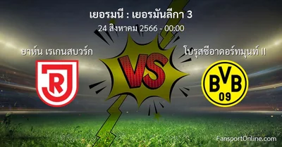 วิเคราะห์บอล เยอรมันลีกา 3 ระหว่าง ยาห์น เรเกนสบวร์ก พบ โบรุสซีอาดอร์ทมุนท์ II (24 สิงหาคม 2566)