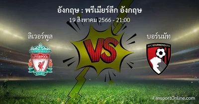 วิเคราะห์บอล พรีเมียร์ลีก อังกฤษ ระหว่าง ลิเวอร์พูล พบ บอร์นมัท (19 สิงหาคม 2566)