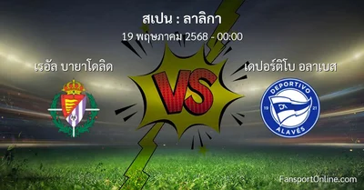 วิเคราะห์บอล ลาลิกา ระหว่าง เรอัล บายาโดลิด พบ เดปอร์ติโบ อลาเบส (19 พฤษภาคม 2568)