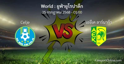 วิเคราะห์บอล ยูฟ่ายูโรปาลีก ระหว่าง Celje พบ เออีเค ลาร์นาก้า (25 กรกฎาคม 2568)