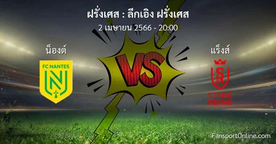 วิเคราะห์บอล ลีกเอิง ฝรั่งเศส ระหว่าง น็องต์ พบ แร็งส์ (2 เมษายน 2566)
