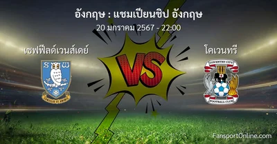 วิเคราะห์บอล แชมเปียนชิป อังกฤษ ระหว่าง เชฟฟีลด์เวนส์เดย์ พบ โคเวนทรี (20 มกราคม 2567)