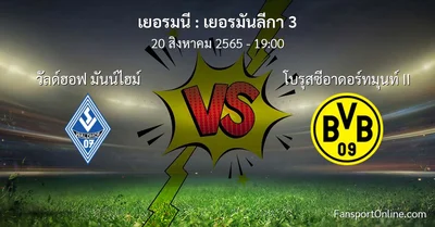 วิเคราะห์บอล เยอรมันลีกา 3 ระหว่าง วัลด์ฮอฟ มันน์ไฮม์ พบ โบรุสซีอาดอร์ทมุนท์ II
