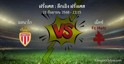 วิเคราะห์บอล ลีกเอิง ฝรั่งเศส ระหว่าง มอนาโก พบ เม็ตซ์  (21 กันยายน 2568)