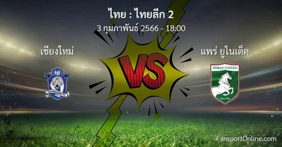 วิเคราะห์บอล ไทยลีก 2 ระหว่าง เชียงใหม่ พบ แพร่ ยูไนเต็ด (3 กุมภาพันธ์ 2566)