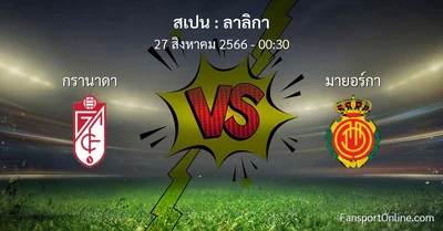 วิเคราะห์บอล ลาลิกา ระหว่าง กรานาดา พบ มายอร์กา (27 สิงหาคม 2566)
