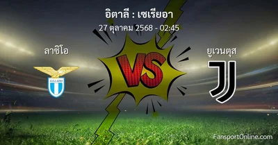 วิเคราะห์บอล เซเรียอา ระหว่าง ลาซิโอ พบ ยูเวนตุส (27 ตุลาคม 2568)