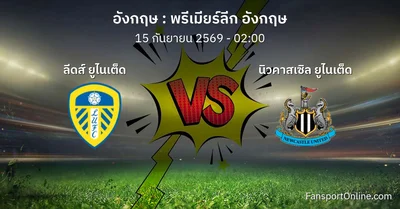 วิเคราะห์บอล พรีเมียร์ลีก อังกฤษ ระหว่าง ลีดส์ ยูไนเต็ด พบ นิวคาสเซิล ยูไนเต็ด (15 กันยายน 2569)