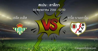 วิเคราะห์บอล ลาลิกา ระหว่าง เรอัล เบติส พบ ราโย บาเยกาโน (16 พฤษภาคม 2566)