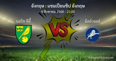 วิเคราะห์บอล แชมเปียนชิป อังกฤษ ระหว่าง นอริช ซิตี้ พบ มิลล์วอลล์ (9 สิงหาคม 2568)