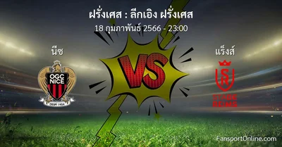 วิเคราะห์บอล ลีกเอิง ฝรั่งเศส ระหว่าง นีซ พบ แร็งส์ (18 กุมภาพันธ์ 2566)