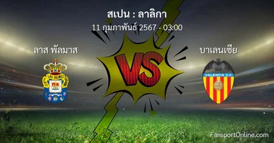 วิเคราะห์บอล ลาลิกา ระหว่าง ลาส พัลมาส พบ บาเลนเซีย (11 กุมภาพันธ์ 2567)