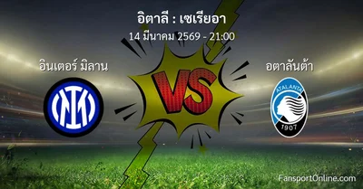 วิเคราะห์บอล เซเรียอา ระหว่าง อินเตอร์ มิลาน พบ อตาลันต้า (14 มีนาคม 2569)