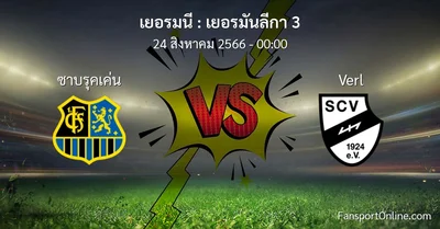 วิเคราะห์บอล เยอรมันลีกา 3 ระหว่าง ซาบรุคเค่น พบ Verl (24 สิงหาคม 2566)