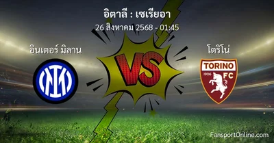 วิเคราะห์บอล เซเรียอา ระหว่าง อินเตอร์ มิลาน พบ โตริโน่ (26 สิงหาคม 2568)