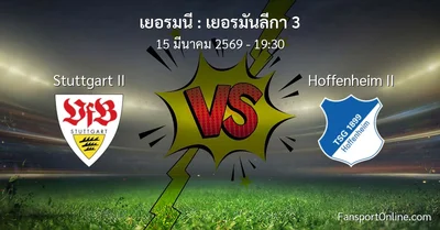 วิเคราะห์บอล เยอรมันลีกา 3 ระหว่าง Stuttgart II พบ Hoffenheim II (15 มีนาคม 2569)