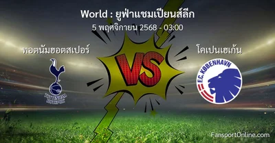 วิเคราะห์บอล ยูฟ่าแชมเปียนส์ลีก ระหว่าง ทอตนัมฮอตสเปอร์ พบ โคเปนเฮเก้น (5 พฤศจิกายน 2568)