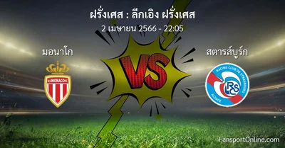 วิเคราะห์บอล ลีกเอิง ฝรั่งเศส ระหว่าง มอนาโก พบ สตารส์บูร์ก (2 เมษายน 2566)