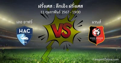 วิเคราะห์บอล ลีกเอิง ฝรั่งเศส ระหว่าง เลอ อาฟร์ พบ แรนส์ (11 กุมภาพันธ์ 2567)
